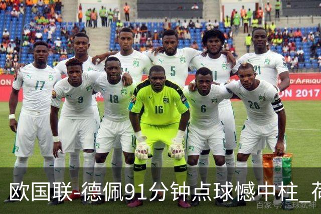 欧国联-德佩91分钟点球憾中柱 荷兰2球落后2-2平