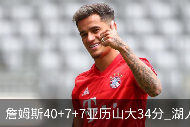 詹姆斯40+7+7亚历山大34分 湖人赢球结束4连败